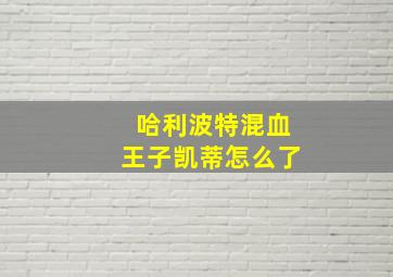 哈利波特混血王子凯蒂怎么了