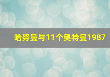 哈努曼与11个奥特曼1987