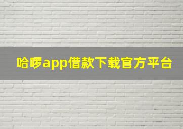 哈啰app借款下载官方平台