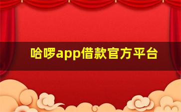 哈啰app借款官方平台