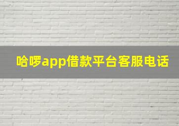 哈啰app借款平台客服电话