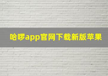 哈啰app官网下载新版苹果