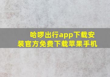 哈啰出行app下载安装官方免费下载苹果手机