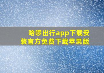 哈啰出行app下载安装官方免费下载苹果版