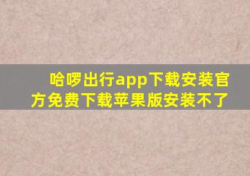 哈啰出行app下载安装官方免费下载苹果版安装不了