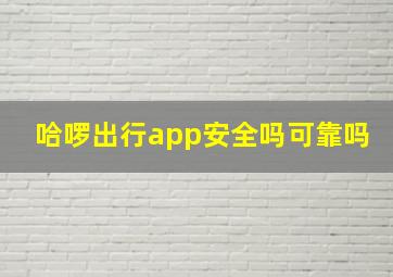 哈啰出行app安全吗可靠吗