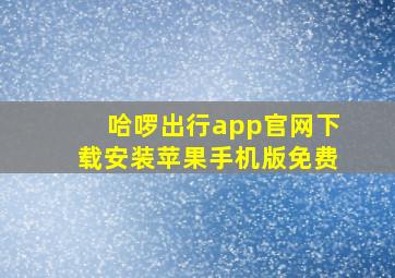 哈啰出行app官网下载安装苹果手机版免费