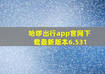 哈啰出行app官网下载最新版本6.531