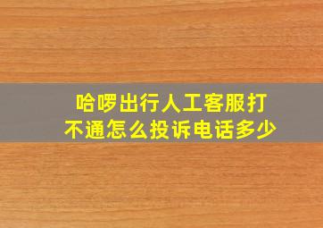 哈啰出行人工客服打不通怎么投诉电话多少