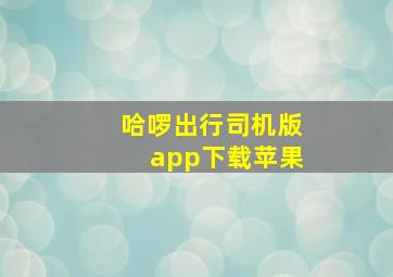 哈啰出行司机版app下载苹果