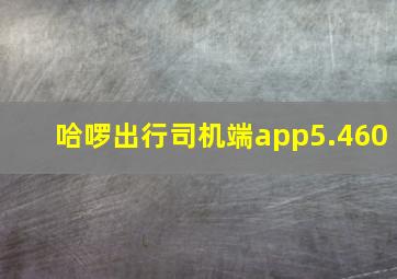 哈啰出行司机端app5.460