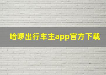 哈啰出行车主app官方下载