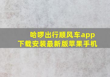 哈啰出行顺风车app下载安装最新版苹果手机