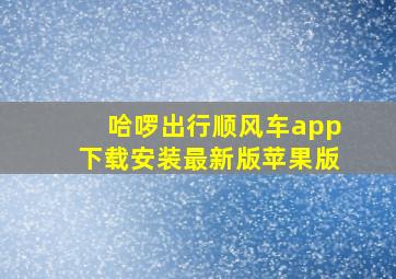 哈啰出行顺风车app下载安装最新版苹果版