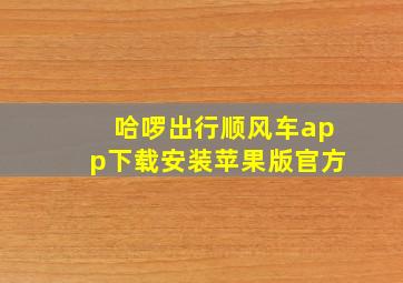 哈啰出行顺风车app下载安装苹果版官方