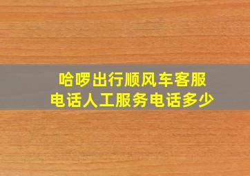 哈啰出行顺风车客服电话人工服务电话多少