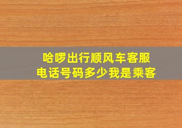 哈啰出行顺风车客服电话号码多少我是乘客