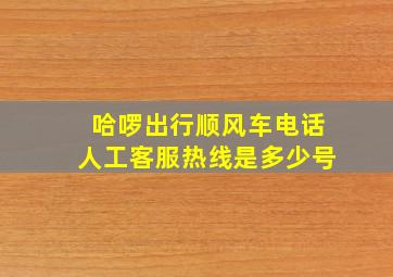 哈啰出行顺风车电话人工客服热线是多少号