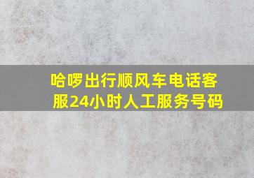 哈啰出行顺风车电话客服24小时人工服务号码