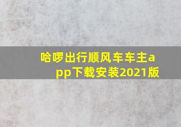 哈啰出行顺风车车主app下载安装2021版