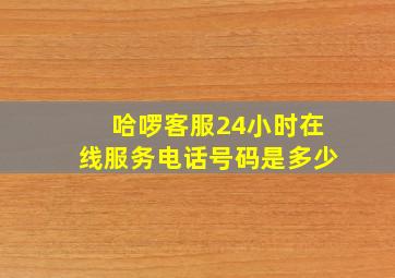 哈啰客服24小时在线服务电话号码是多少