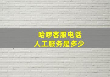 哈啰客服电话人工服务是多少