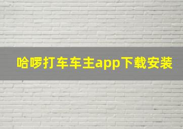 哈啰打车车主app下载安装