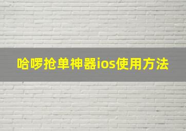 哈啰抢单神器ios使用方法