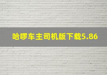 哈啰车主司机版下载5.86