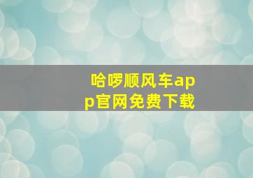 哈啰顺风车app官网免费下载