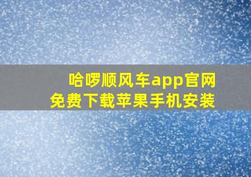 哈啰顺风车app官网免费下载苹果手机安装