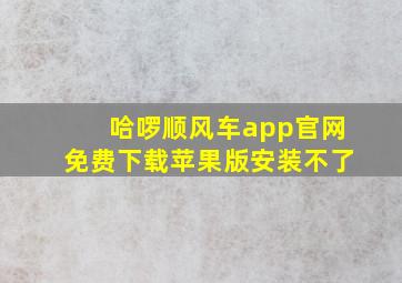 哈啰顺风车app官网免费下载苹果版安装不了