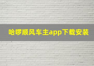 哈啰顺风车主app下载安装