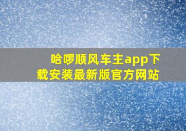 哈啰顺风车主app下载安装最新版官方网站