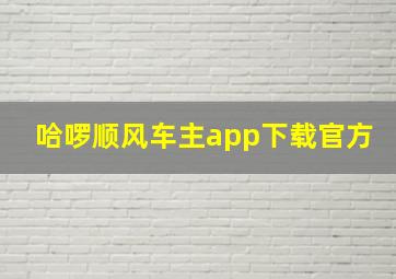 哈啰顺风车主app下载官方