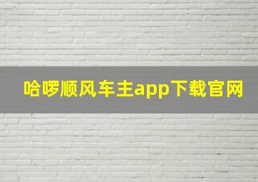 哈啰顺风车主app下载官网