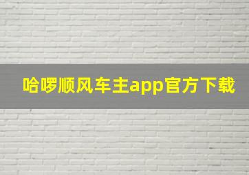 哈啰顺风车主app官方下载