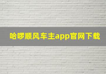 哈啰顺风车主app官网下载