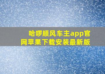 哈啰顺风车主app官网苹果下载安装最新版