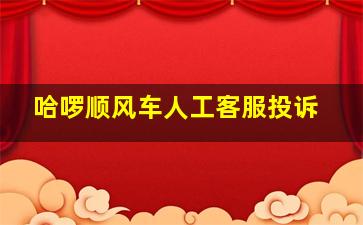 哈啰顺风车人工客服投诉