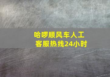 哈啰顺风车人工客服热线24小时