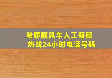 哈啰顺风车人工客服热线24小时电话号码