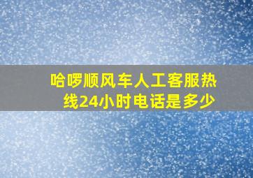 哈啰顺风车人工客服热线24小时电话是多少