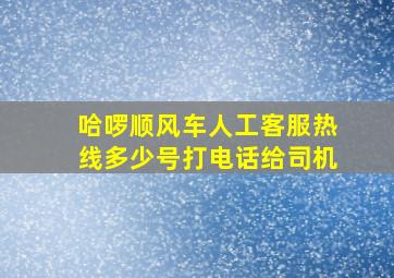 哈啰顺风车人工客服热线多少号打电话给司机