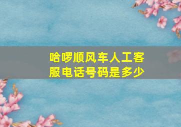 哈啰顺风车人工客服电话号码是多少