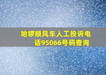 哈啰顺风车人工投诉电话95066号码查询