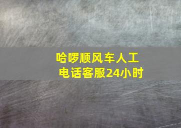 哈啰顺风车人工电话客服24小时