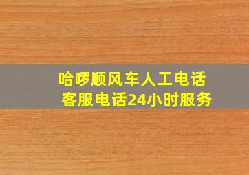 哈啰顺风车人工电话客服电话24小时服务