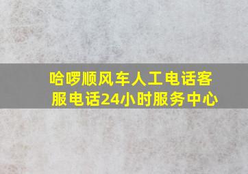 哈啰顺风车人工电话客服电话24小时服务中心