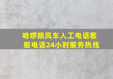 哈啰顺风车人工电话客服电话24小时服务热线